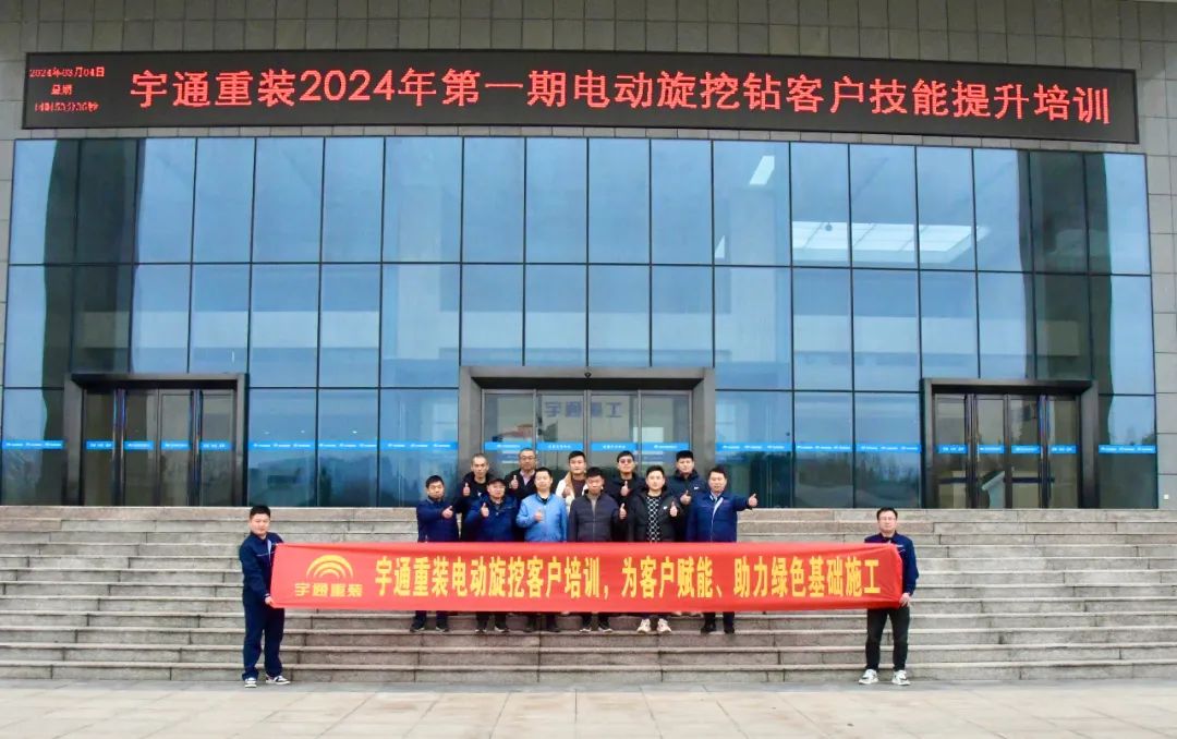 【為客戶賦能】宇通重裝2024年第一期電動旋挖鉆客戶技能提升培訓 圖片