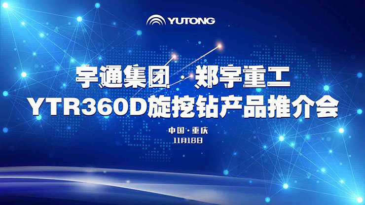 喜訊!11月18日,宇通重裝YTR360D旋挖鉆機全新升級、收獲批量訂單! 喜訊!11月18日,宇通重裝YTR360D旋挖鉆機全新升級、收獲批量訂單!